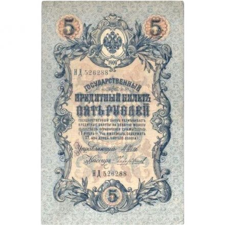 Российская империя 5 рублей 1909 год серия НД - Шипов - Чихирджин - XF