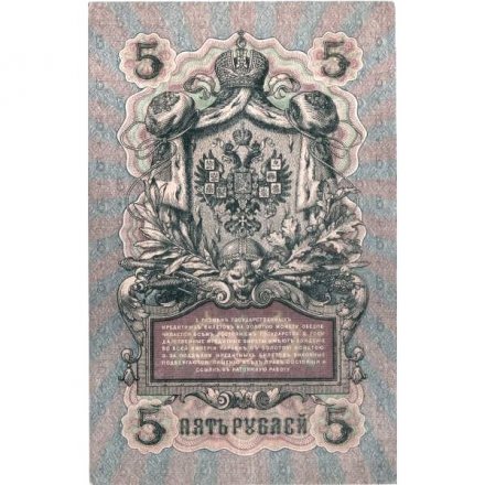 Российская империя 5 рублей 1909 год серия НД - Шипов - Чихирджин - XF