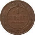 1 копейка 1879 год СПБ Александр II (1855—1881) - VF
