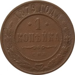 1 копейка 1879 год СПБ Александр II (1855—1881) - VF