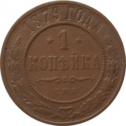 1 копейка 1879 год СПБ Александр II (1855—1881) - VF