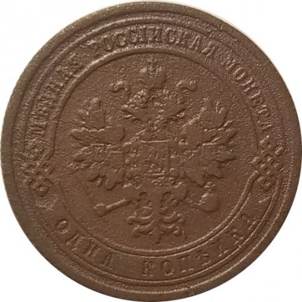 1 копейка 1879 год СПБ Александр II (1855—1881) - VF