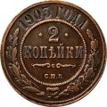 2 копейки 1903 год СПБ Николай II (1894 - 1917) - XF