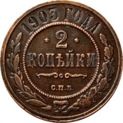 2 копейки 1903 год СПБ Николай II (1894 - 1917) - XF