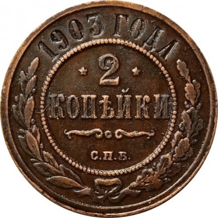 2 копейки 1903 год СПБ Николай II (1894 - 1917) - XF