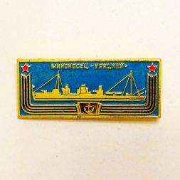 Значок Миноносец "Урицкий" из серии "Корабли - герои"