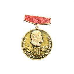 Значок подвесной Ленинский декрет о сельхозмашиностроении. 50 лет