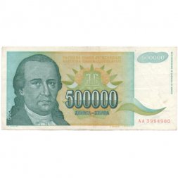 Югославия 500000 динаров 1993 год - Доситей Обрадович. Монастырь Хопово - VF