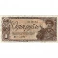 СССР 1 рубль 1938 год - F