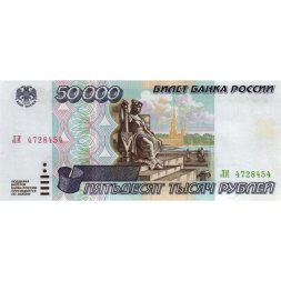 Россия 50000 рублей 1995 год - UNC-