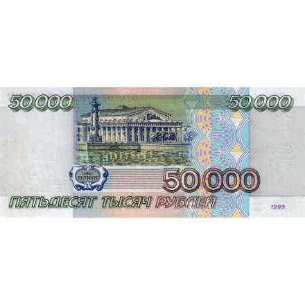 Россия 50000 рублей 1995 год - UNC-