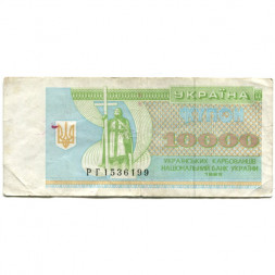 Украина 10000 карбованцев (купон) 1995 год - VF-