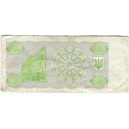 Украина 10000 карбованцев (купон) 1995 год - VF-