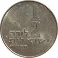 Израиль 1/2 лиры 1979 год (без звезды Давида на аверсе)