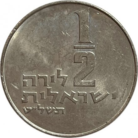 Израиль 1/2 лиры 1979 год (без звезды Давида на аверсе)