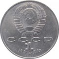 СССР 1 рубль 1991 год - 125 лет со дня рождения П.Н. Лебедева