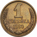 СССР 1 копейка 1990 год