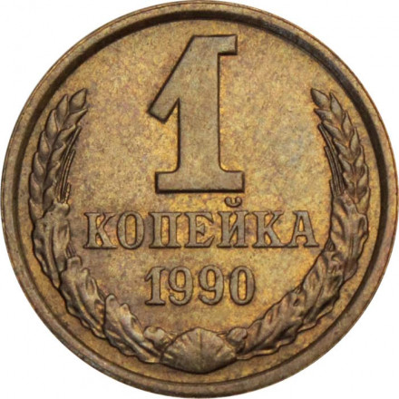 СССР 1 копейка 1990 год