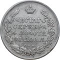 1 рубль 1825 год СПБ ПД Александр I (1801—1825)