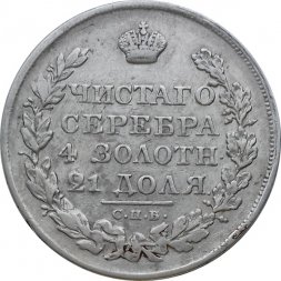1 рубль 1825 год СПБ ПД Александр I (1801—1825)