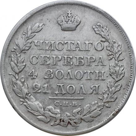 1 рубль 1825 год СПБ ПД Александр I (1801—1825)