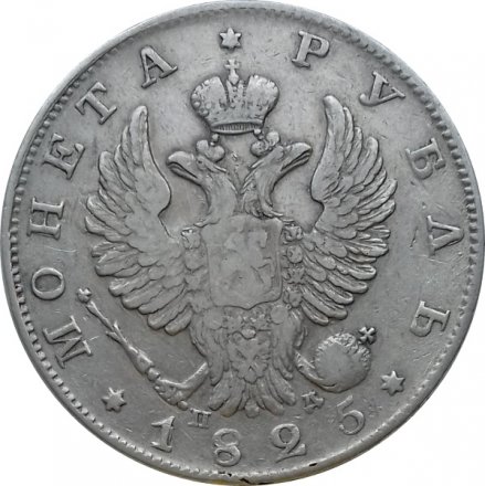 1 рубль 1825 год СПБ ПД Александр I (1801—1825)