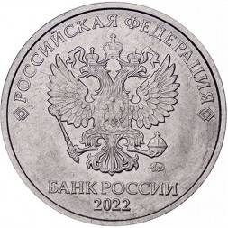 Россия 5 рублей 2022 год ММД