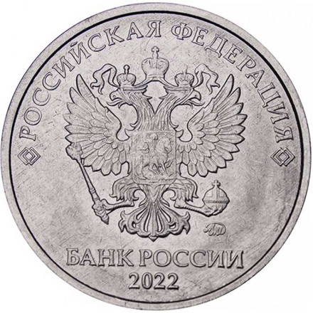 Россия 5 рублей 2022 год ММД