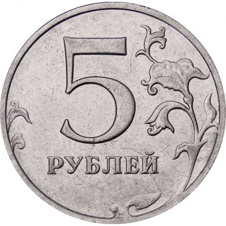 Россия 5 рублей 2022 год ММД
