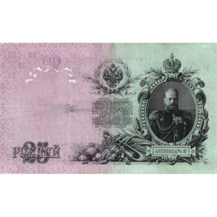 Российская империя 25 рублей 1909 год - Коншин - Афанасьев - XF