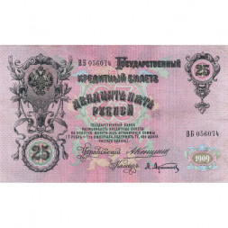 Российская империя 25 рублей 1909 год - Коншин - Афанасьев - XF