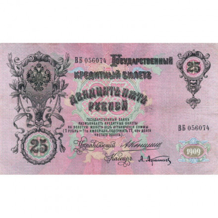 Российская империя 25 рублей 1909 год - Коншин - Афанасьев - XF
