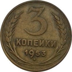 Монета СССР 3 копейки 1953 год - VF