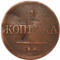 1 копейка 1832 год ЕМ-ФХ Николай I (1825-1855) - VF-