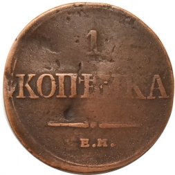 1 копейка 1832 год ЕМ-ФХ Николай I (1825-1855) - VF-