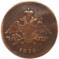 1 копейка 1832 год ЕМ-ФХ Николай I (1825-1855) - VF-