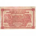 Дальне-Восточная республика 10 рублей 1920 год - VF