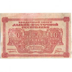 Дальне-Восточная республика 10 рублей 1920 год - VF