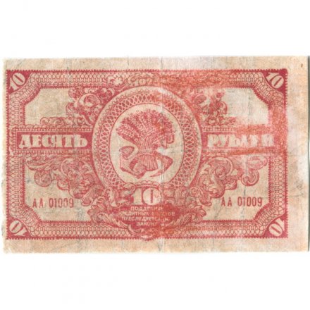 Дальне-Восточная республика 10 рублей 1920 год - VF