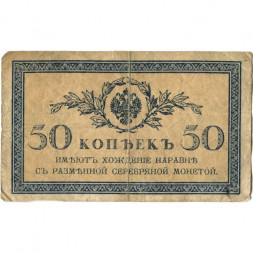 Российская империя 50 копеек 1915 год - VG