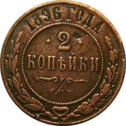 2 копейки 1896 год СПБ Николай II (1894 - 1917) - VF