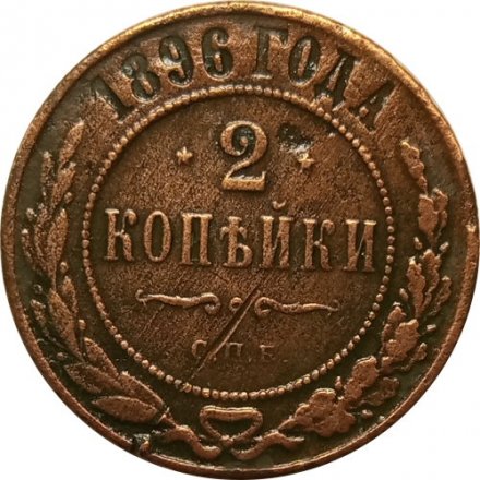 2 копейки 1896 год СПБ Николай II (1894 - 1917) - VF