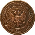 2 копейки 1896 год СПБ Николай II (1894 - 1917) - VF