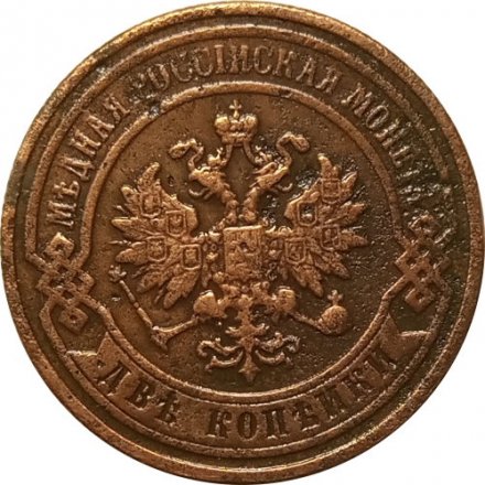 2 копейки 1896 год СПБ Николай II (1894 - 1917) - VF