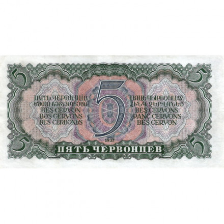 СССР 5 червонцев 1937 год - Портрет Ленина. Номинал на языках республик - XF