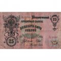 РСФСР 25 рублей 1909 год (выпуск 1917 - 1921 гг.) - серии ДЯ-ЕЯ - Шипов - Гусев - F (проколы)