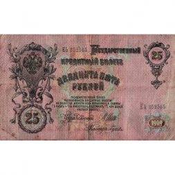 РСФСР 25 рублей 1909 год (выпуск 1917 - 1921 гг.) - серии ДЯ-ЕЯ - Шипов - Гусев - F (проколы)