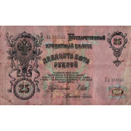 РСФСР 25 рублей 1909 год (выпуск 1917 - 1921 гг.) - серии ДЯ-ЕЯ - Шипов - Гусев - F (проколы)