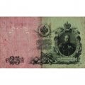 РСФСР 25 рублей 1909 год (выпуск 1917 - 1921 гг.) - серии ДЯ-ЕЯ - Шипов - Гусев - F (проколы)