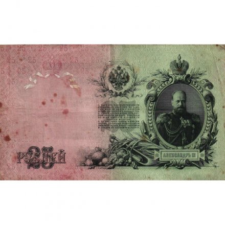 РСФСР 25 рублей 1909 год (выпуск 1917 - 1921 гг.) - серии ДЯ-ЕЯ - Шипов - Гусев - F (проколы)